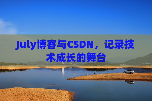 July博客与CSDN，记录技术成长的舞台